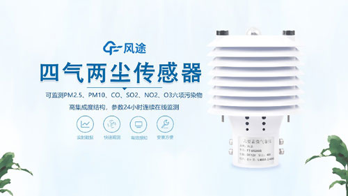 四氣兩塵傳感器視頻介紹