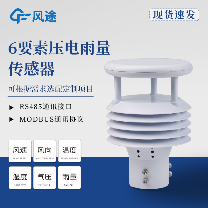 六要素傳感器推薦，壓電和光學(xué)雨量的差別