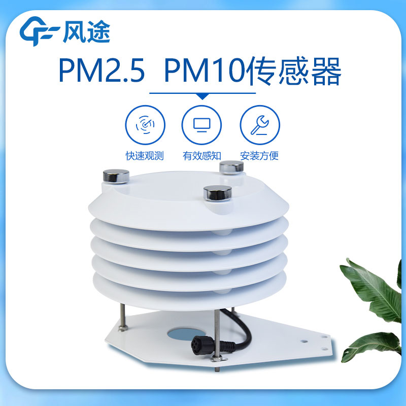 PM2.5 PM10傳感器介紹 PM2.5 PM10傳感器介紹
