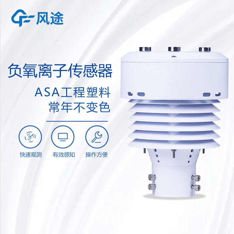 負(fù)氧離子傳感器FT-WQX5B推薦