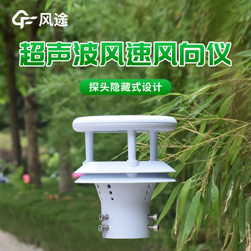 超聲波風(fēng)速風(fēng)向傳感器：風(fēng)速、風(fēng)向高精度測(cè)量的首選
