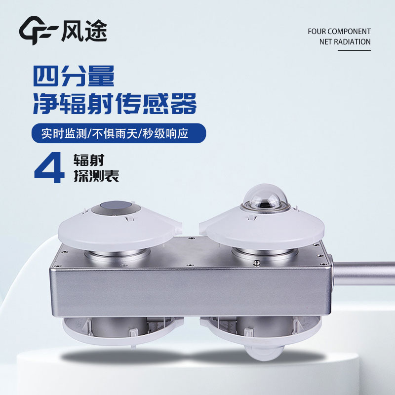 為什么測太陽輻射？四分量輻射傳感器