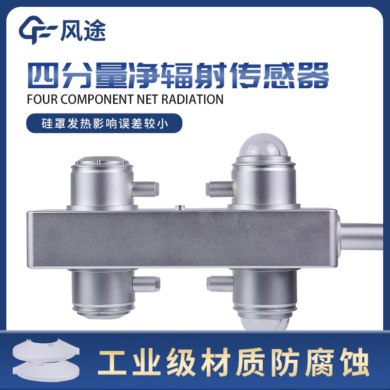 四分量凈輻射表是什么？