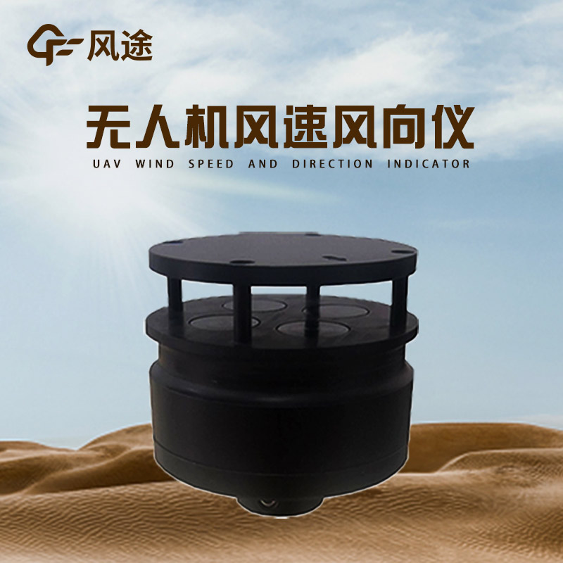 無(wú)人機(jī)風(fēng)速風(fēng)向儀推薦
