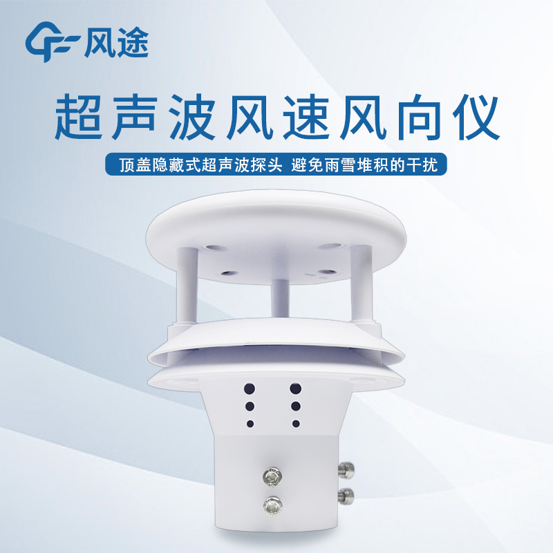 超聲波風(fēng)速風(fēng)向傳感器是什么？