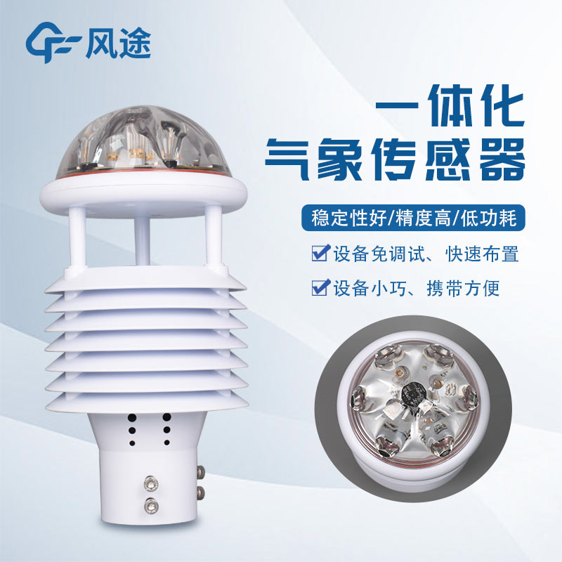 多功能氣象傳感器優(yōu)點眾多，你i了嗎？