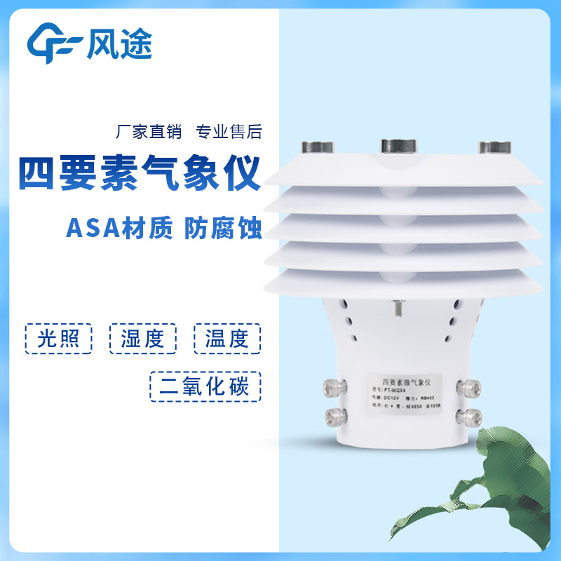 溫室大棚多要素環(huán)境監(jiān)測(cè)儀