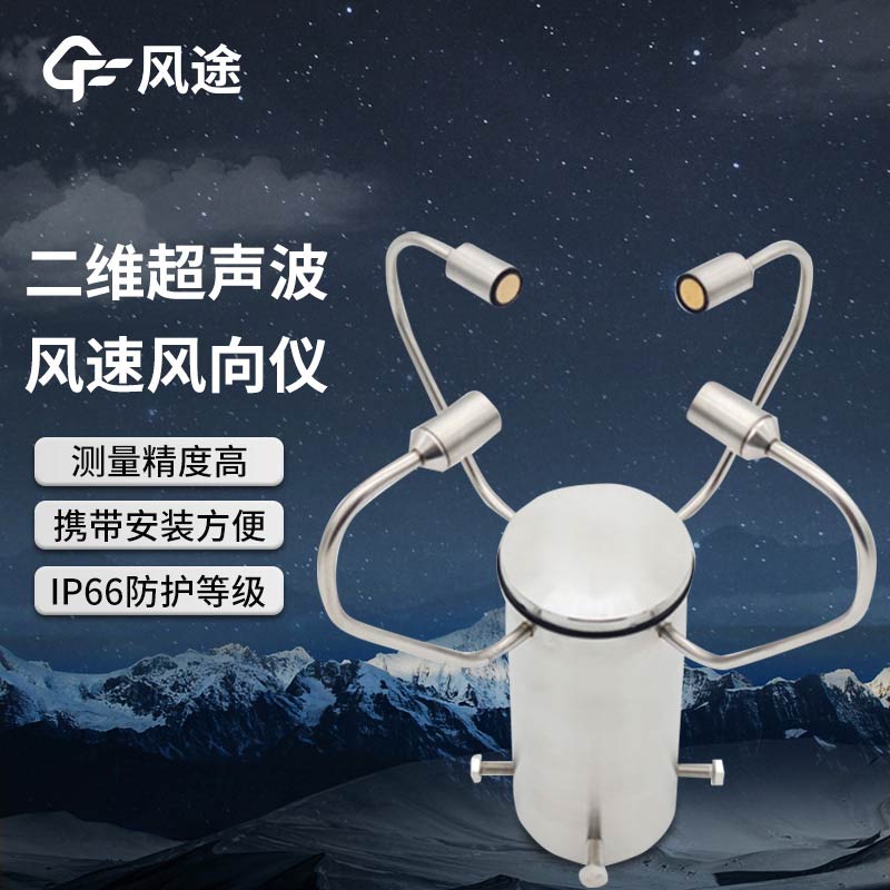超聲波風(fēng)速風(fēng)向傳感器 FT-WQX2A2、FT-WQX2的區(qū)別
