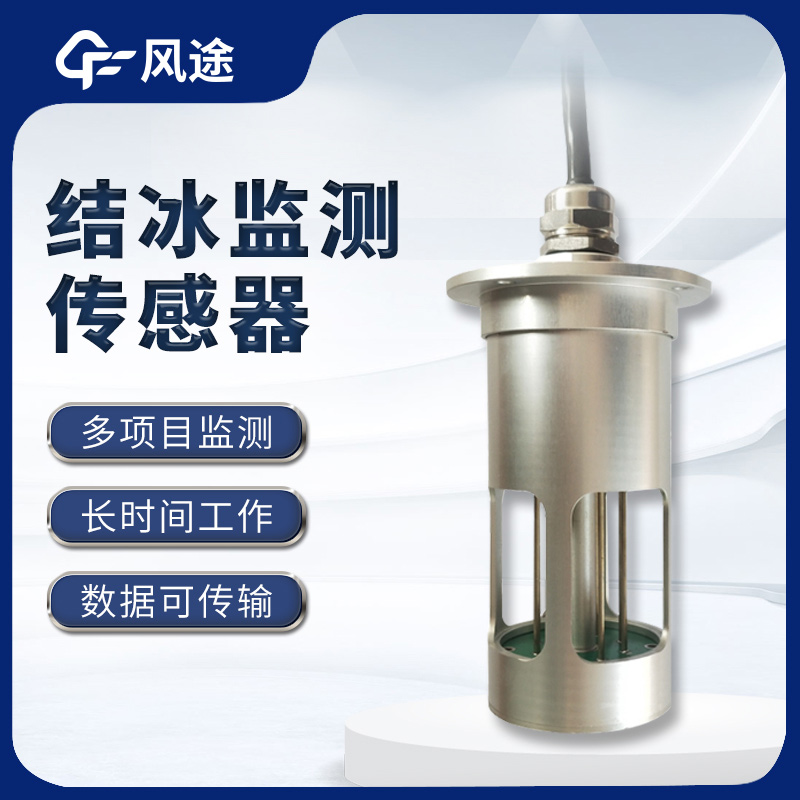 結(jié)冰傳感器國(guó)家標(biāo)準(zhǔn)