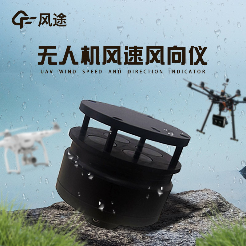 無(wú)人機(jī)風(fēng)速風(fēng)向儀，專(zhuān)為低空氣象監(jiān)測(cè)設(shè)計(jì)