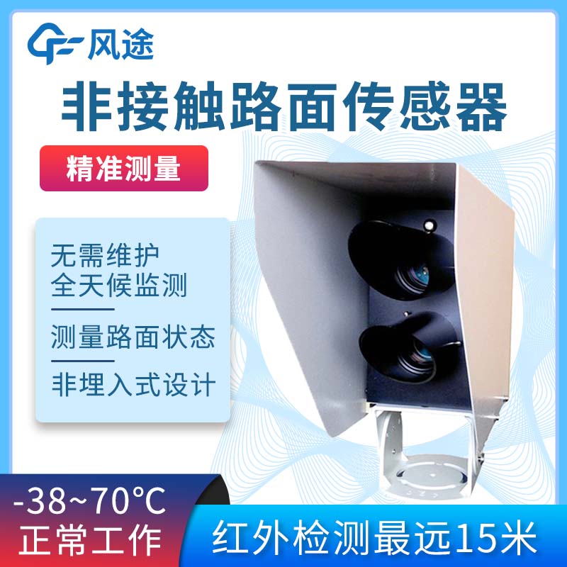 非接觸式路面狀態(tài)檢測器FT-LM1