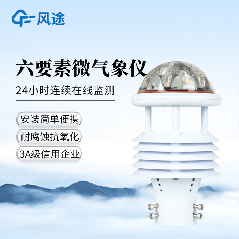 風途?六要素氣象傳感器FT-WQX6、FT-Y6、FT-Y6S