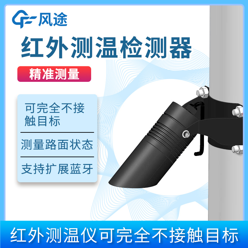 風途上新！紅外溫度傳感器FT-HW1，測路面溫度|橋面溫度|植物冠層溫度|草溫|積雪表溫|土層表溫